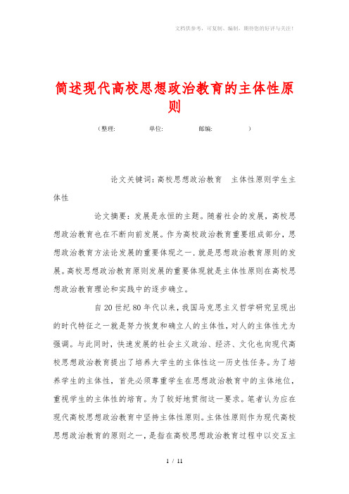 简述现代高校思想政治教育的主体xing原则