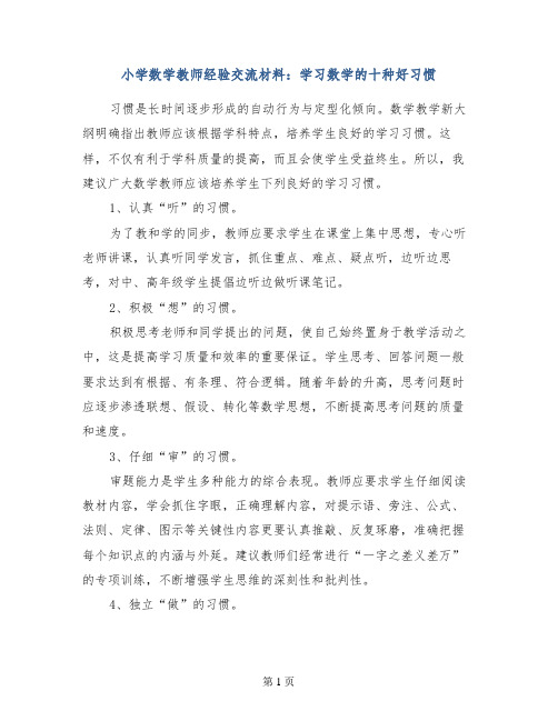 小学数学教师经验交流材料：学习数学的十种好习惯