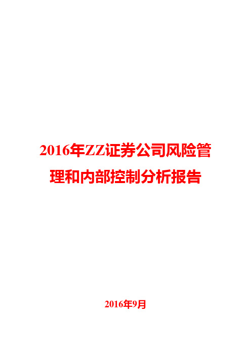 2016年ZZ证券公司风险管理和内部控制分析报告