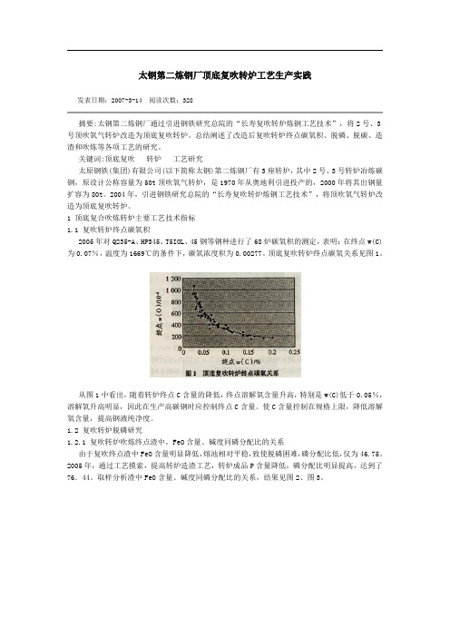 太钢第二炼钢厂顶底复吹转炉工艺生产实践
