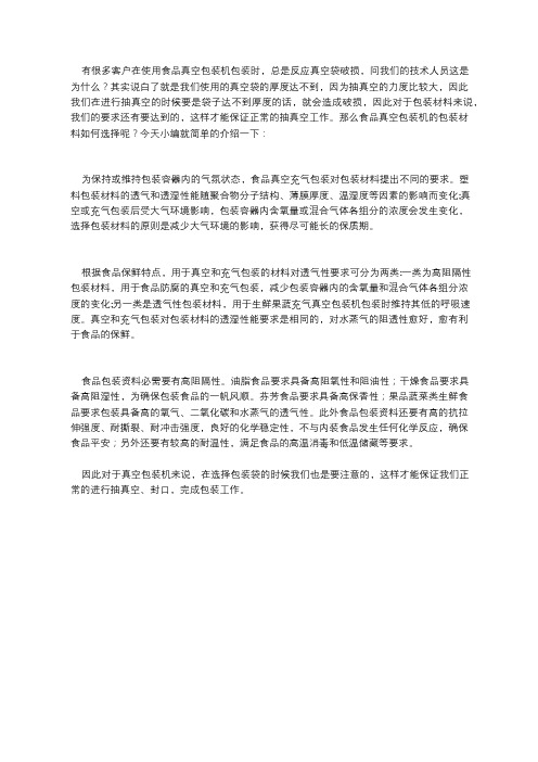 真空包装机对包装袋的要求：