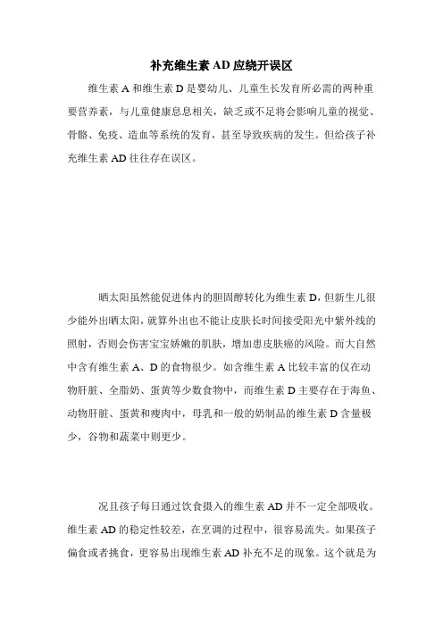 补充维生素AD应绕开误区