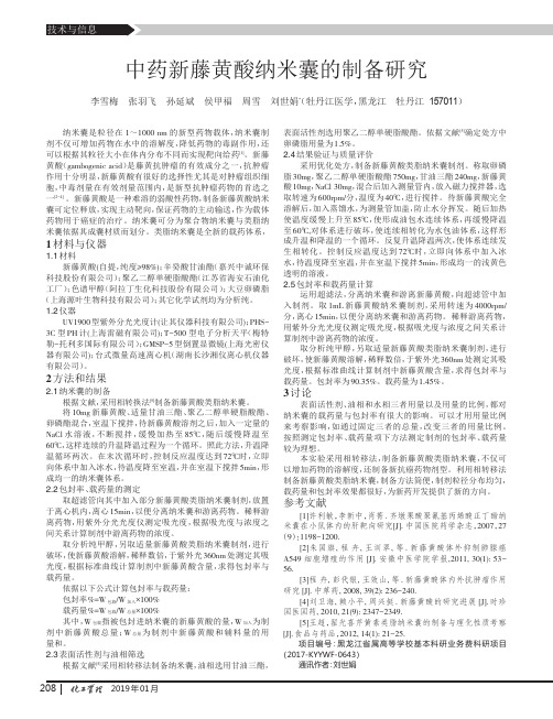 中药新藤黄酸纳米囊的制备研究