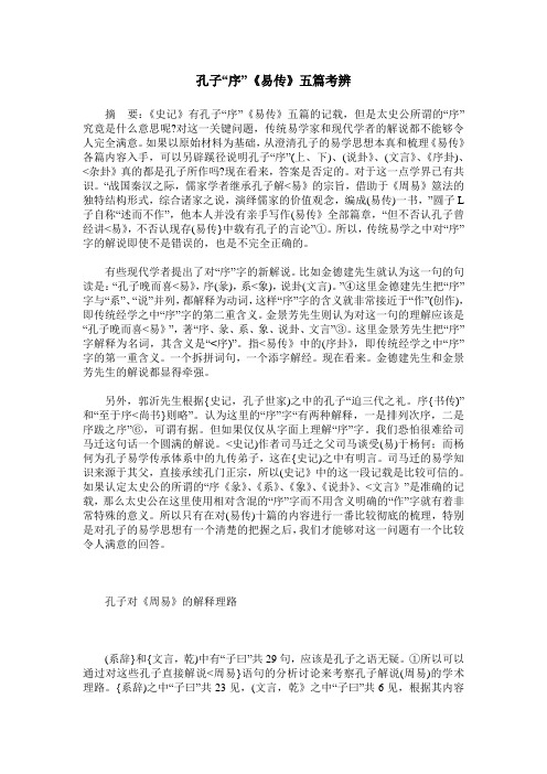 孔子“序”《易传》五篇考辨