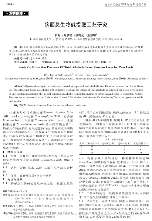 钩藤总生物碱提取工艺研究
