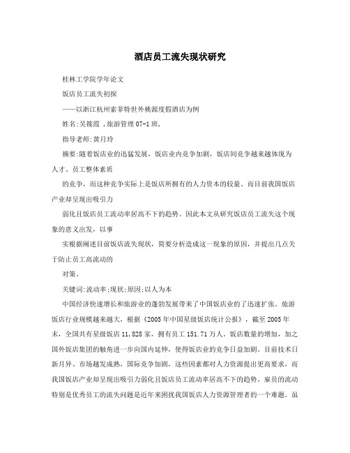酒店员工流失现状研究