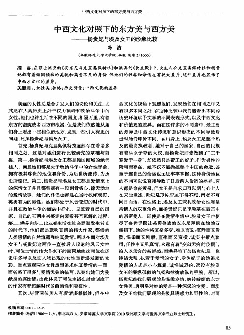 中西文化对照下的东方美与西方美——杨贵妃与埃及女王的形象比较