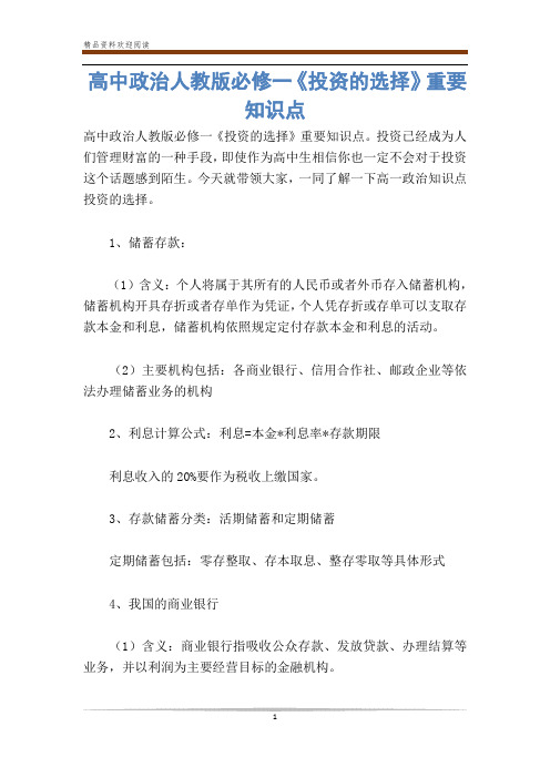 高中政治人教版必修一《投资的选择》重要知识点