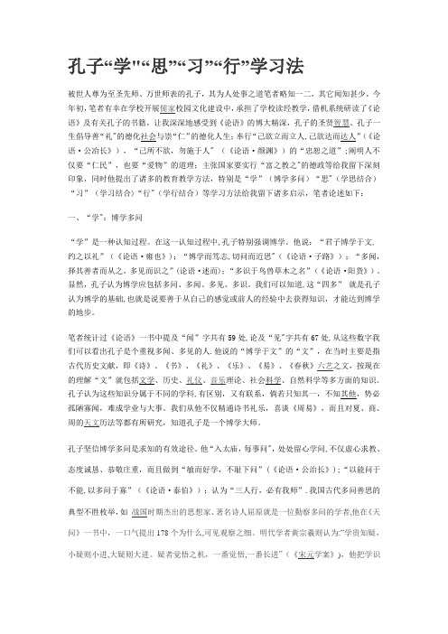 孔子“学”“思”“习”“行”学习法