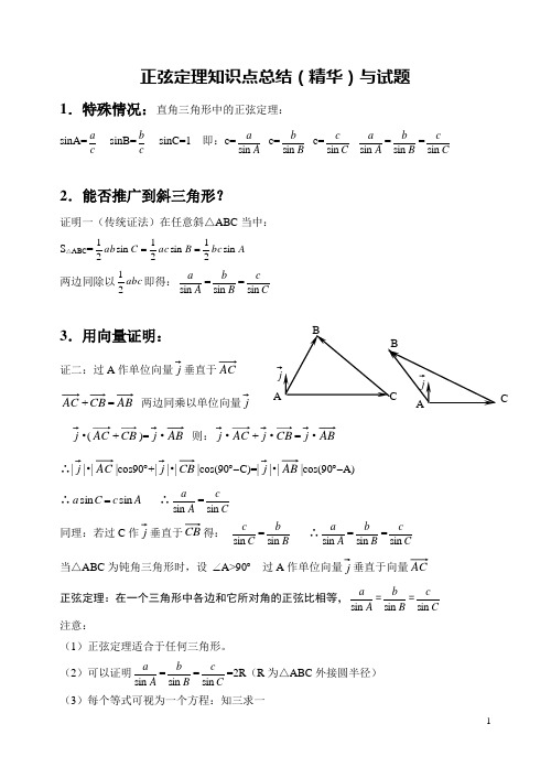 (完整word版)正弦定理知识点总结(精华)与试题(2),推荐文档