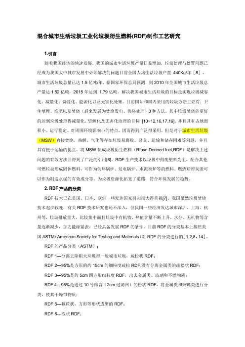 混合城市生活垃圾工业化垃圾衍生燃料(RDF)制作工艺研究