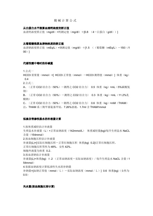 酸碱计算公式
