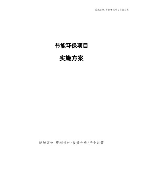 节能环保项目实施方案