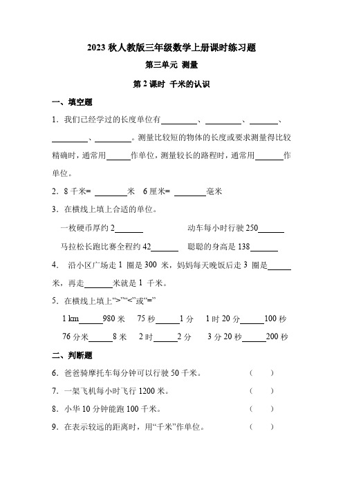 人教版三年级数学上册 第三单元 第2课时 千米的认识(课时练习题)