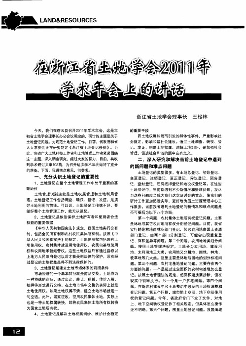 在浙江省土地学会2011年学术年会上的讲话