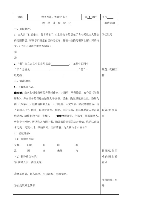 语文：第27课《短文两篇》之《答谢中书书》教案2(人教版八年级上)