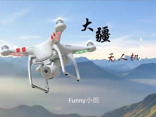 大疆无人机
