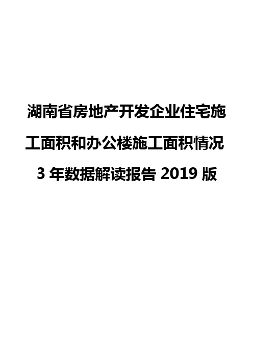湖南省房地产开发企业住宅施工面积和办公楼施工面积情况3年数据解读报告2019版