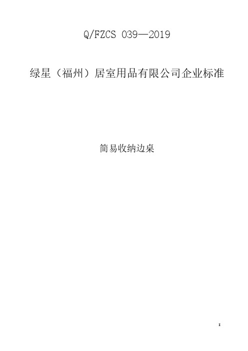 Q_FZCS-039-2019简易收纳边桌