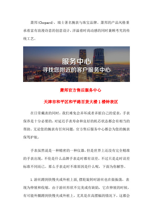 天津萧邦售后地址-天津萧邦维修站