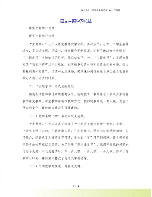 语文主题学习总结
