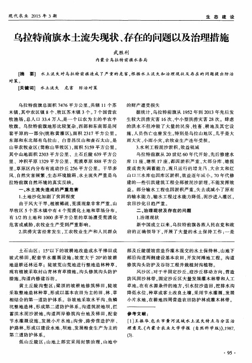 乌拉特前旗水土流失现状、存在的问题以及治理措施