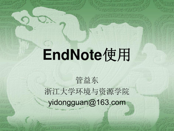 ENDNOTE讲座