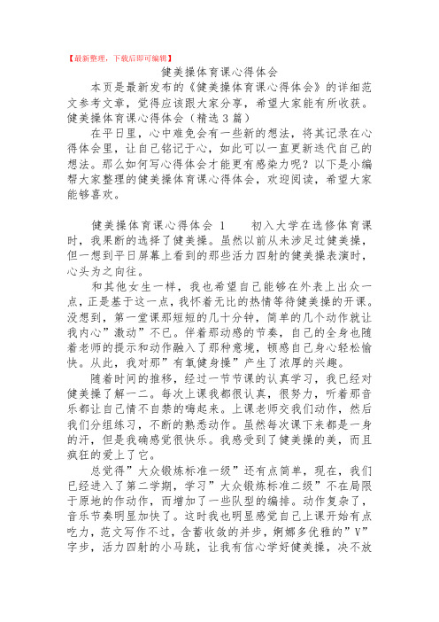 2020年健美操体育课心得体会.doc