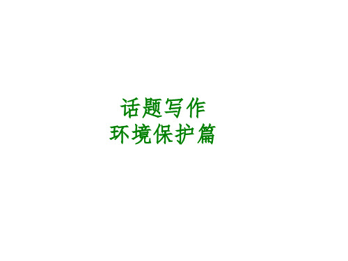 中考英语-话题写作-( -环境保护篇