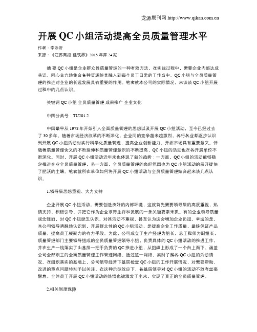 开展QC小组活动提高全员质量管理水平