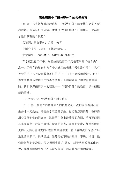 职教班级中“弱势群体”关爱教育论文