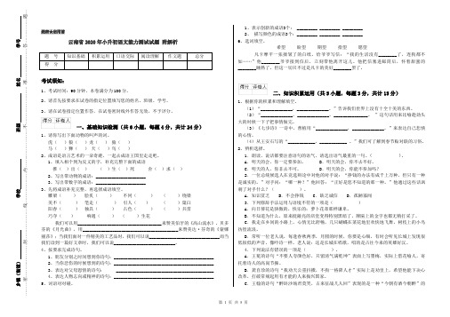云南省2020年小升初语文能力测试试题 附解析