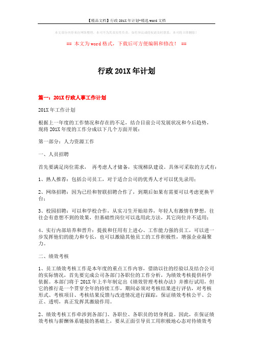 【精品文档】行政201X年计划-精选word文档 (7页)