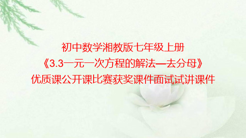 初中数学湘教版七年级上册《3.3一元一次方程的解法—去分母》优质课公开课比赛获奖课件面试试讲课件