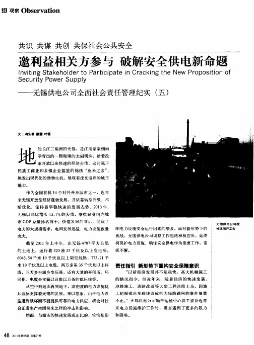 邀利益相关方参与 破解安全供电新命题——无锡供电公司全面社会责任管理纪实(五)