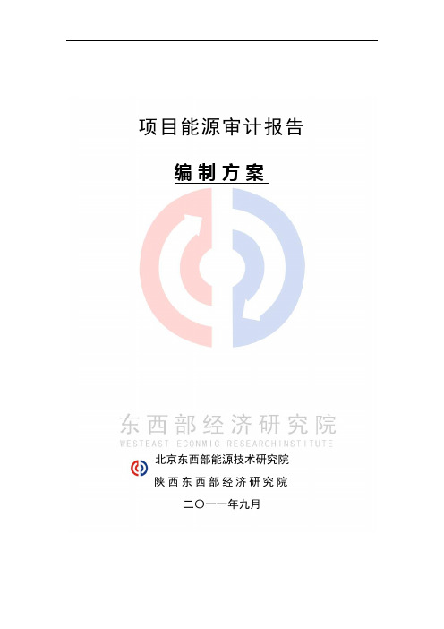 项目能源审计报告编制方案