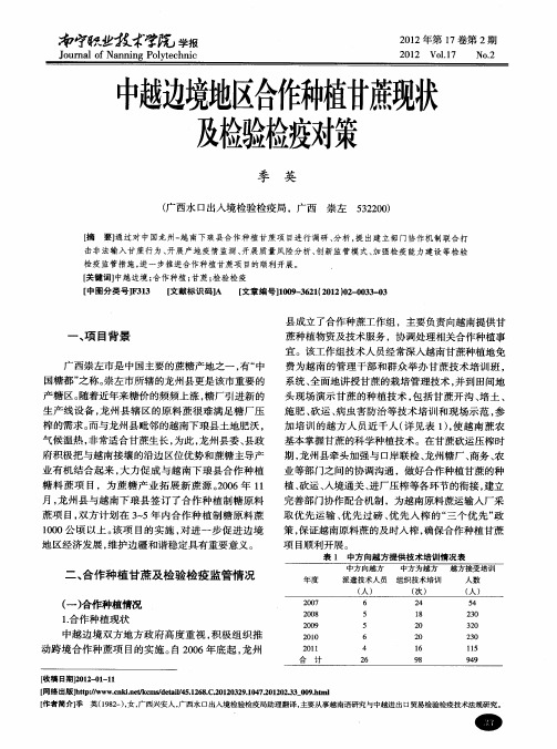 中越边境地区合作种植甘蔗现状及检验检疫对策