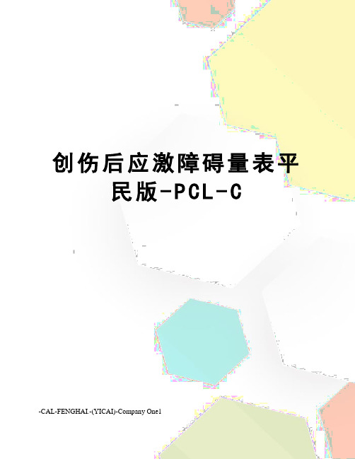 创伤后应激障碍量表平民版-PCL-C