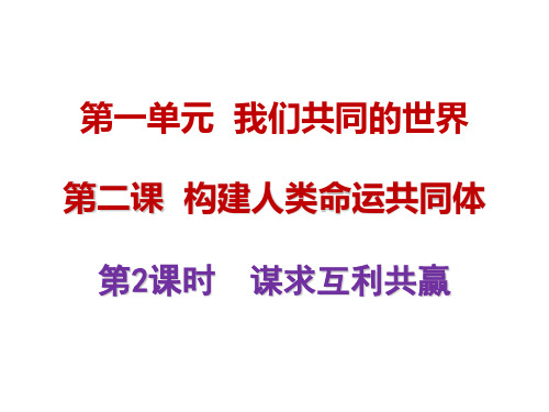 人教版道德与法治九年级下册2.2谋求互利共赢课件(共33张PPT)