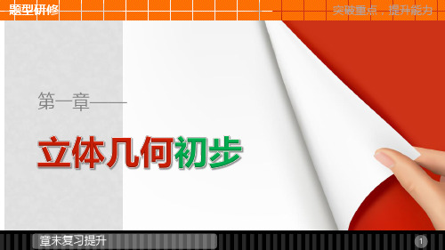 高中数学 第一章 立体几何初步章末复习提升课件 新人