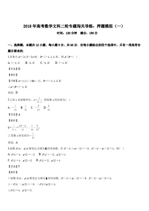 2018年高考数学文科二轮专题闯关导练 ：押题模拟(一)(解析版)