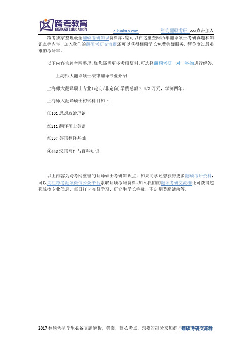 上海师大翻译硕士法律翻译专业介绍