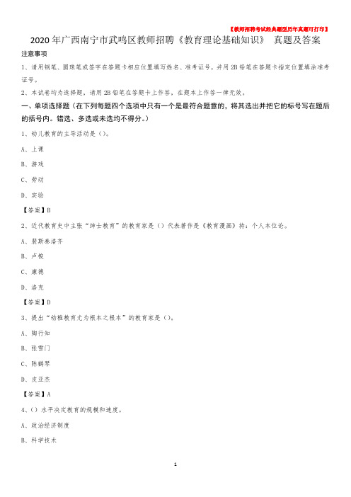 2020年广西南宁市武鸣区教师招聘《教育理论基础知识》 真题及答案