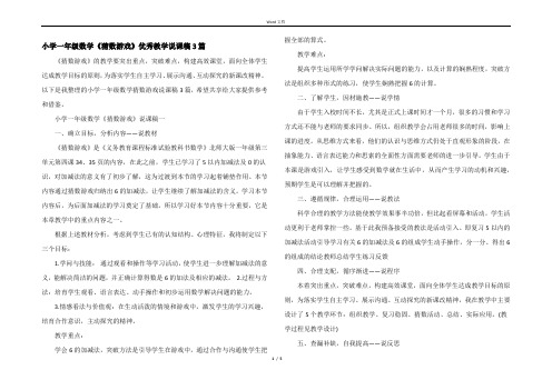 小学一年级数学《猜数游戏》优秀教学说课稿3篇