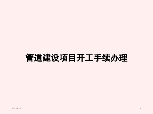 管道建设项目开工手续办理