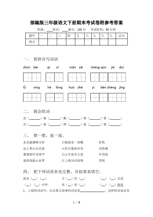 部编版三年级语文下册期末考试卷附参考答案