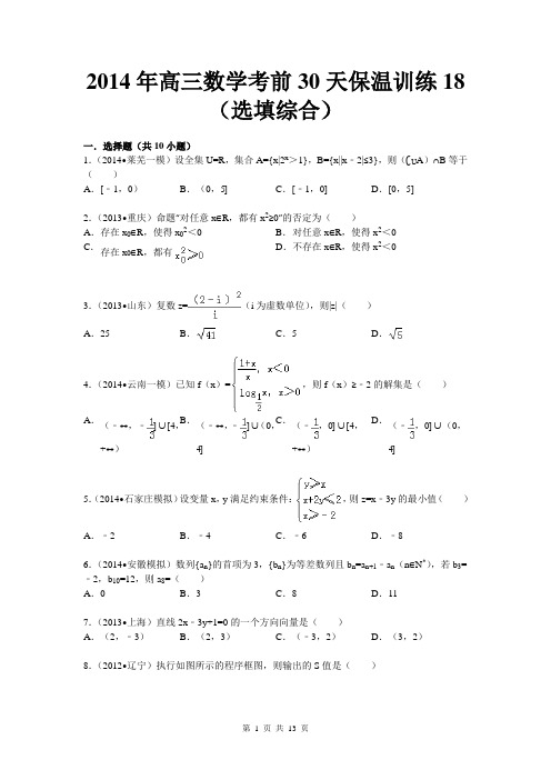 陕西省2014届高三高考考前 数学30天保温训练18(选填综合)Word版含解析