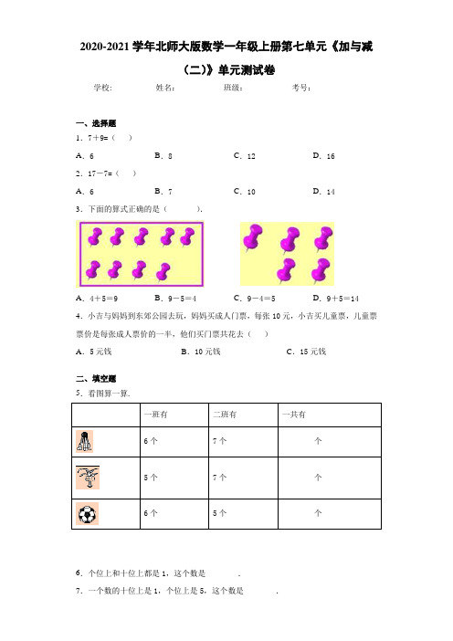 2020-2021学年北师大版数学一年级上册第七单元《加与减(二)》单元测试卷-ee