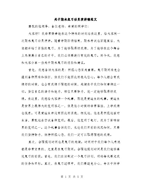 关于期末复习动员演讲稿范文（二篇）