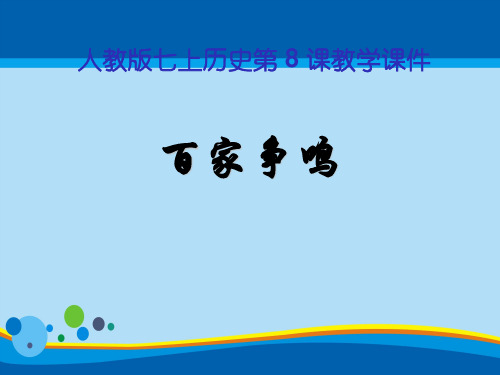《百家争鸣》PPT课件【精选推荐课件】